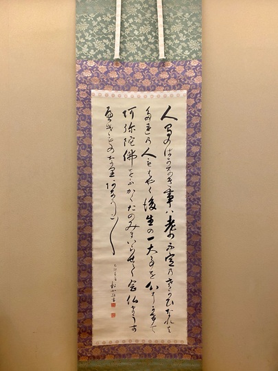 大谷句佛 白骨勧章結文書|古美術・掛け軸の販売・買取・鑑定 大谷句佛 白骨勧章結文書|古美術・掛け軸の販売・買取・鑑定