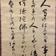 大谷句佛 白骨勧章結文書 4