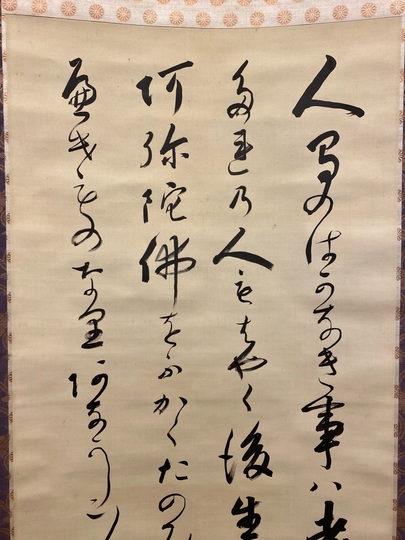 大谷句佛 白骨勧章結文書｜古美術・掛け軸の販売・買取・鑑定-松本松栄堂