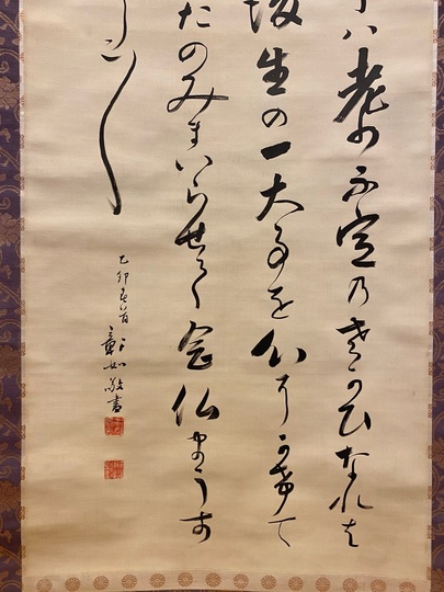 大谷句佛 白骨勧章結文書｜古美術・掛け軸の販売・買取・鑑定