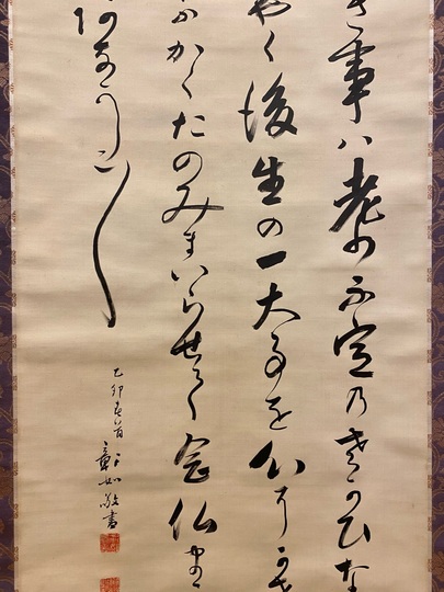 大谷句佛 白骨勧章結文書｜古美術・掛け軸の販売・買取・鑑定-松本松栄堂