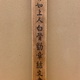 大谷句佛 白骨勧章結文書 9