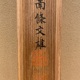 大谷句佛 白骨勧章結文書 11