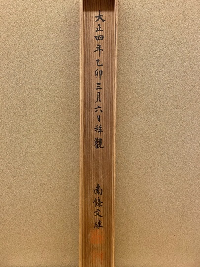掛け軸　大正池　尺五　三枚裏　作者：米重忠夫　木箱付き 近代絵画の一覧｜古美術・掛け軸の販売・買取・鑑定-松本松栄堂