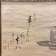 白隠慧鶴 蟻磨 7