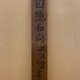 白隠慧鶴 蟻磨 8