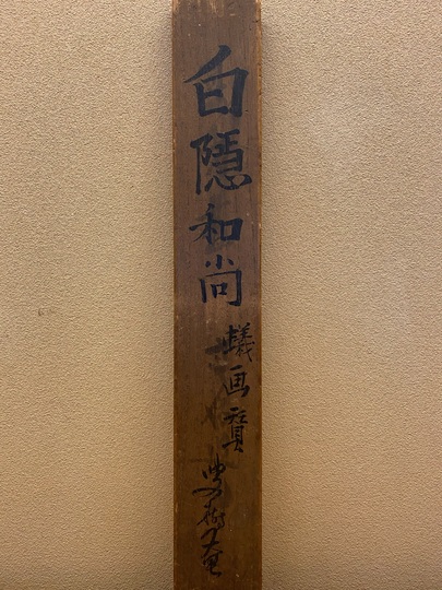 白隠慧鶴 蟻磨｜古美術・掛け軸の販売・買取・鑑定-松本松栄堂