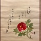 須磨対水 富貴在我家 2