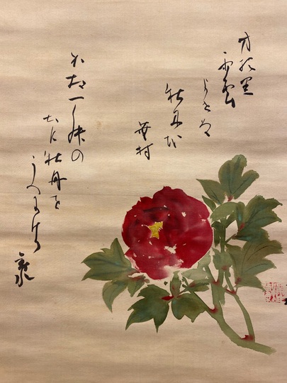 須磨対水 富貴在我家｜古美術・掛け軸の販売・買取・鑑定-松本松栄堂