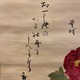 須磨対水 富貴在我家 7