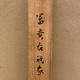 須磨対水 富貴在我家 8