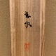 須磨対水 富貴在我家 9