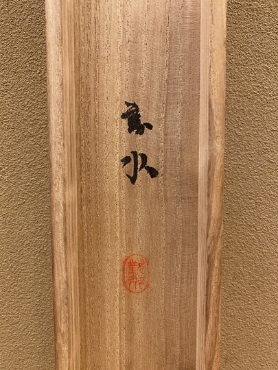 須磨対水 富貴在我家｜古美術・掛け軸の販売・買取・鑑定-松本松栄堂
