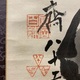 富岡鉄斎 墨蘭図 4