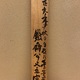 富岡鉄斎 墨蘭図 16
