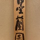 富岡鉄斎 墨蘭図 15