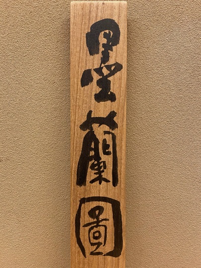 富岡鉄斎 墨蘭図｜古美術・掛け軸の販売・買取・鑑定-松本松栄堂
