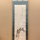 大谷句佛 枯柳白鷺 1