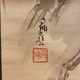 大谷句佛 枯柳白鷺 3