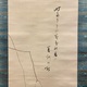 大谷句佛 枯柳白鷺 4
