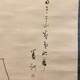 大谷句佛 枯柳白鷺 7