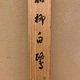 大谷句佛 枯柳白鷺 11