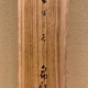大谷句佛 枯柳白鷺 12
