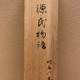 森村宜永 源氏物語 明石の巻 7