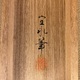 森村宜永 源氏物語 明石の巻 8