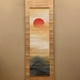 今尾景祥 旭日映浪図 1