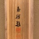 今尾景祥 旭日映浪図 14