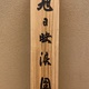 今尾景祥 旭日映浪図 13