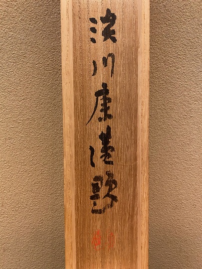 【 松花堂昭乗 龍門 】　南山隠士　鯉瀧登図　江戸初期　軸装　　O0106J 松花堂昭乗 龍門 】 南山隠士 鯉瀧登図 江戸初期 軸装 O0106J