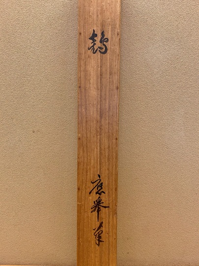 円山応挙 鶴図｜古美術・掛け軸の販売・買取・鑑定-松本松栄堂