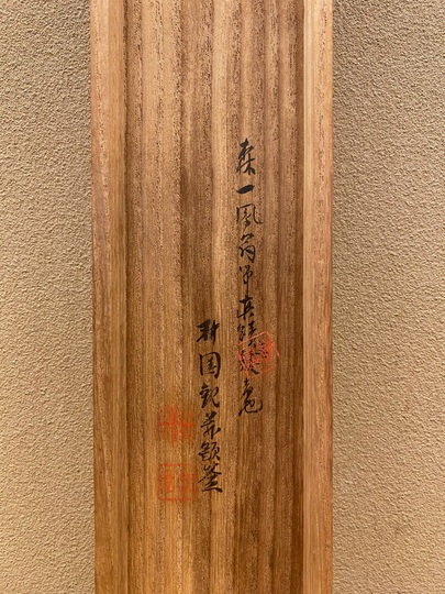 森一鳳 樹間月図｜古美術・掛け軸の販売・買取・鑑定-松本松栄堂