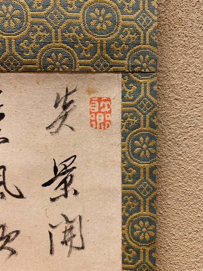 浦上玉堂 詩稿書｜古美術・掛け軸の販売・買取・鑑定-松本松栄堂