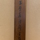 浦上玉堂 詩稿書 8