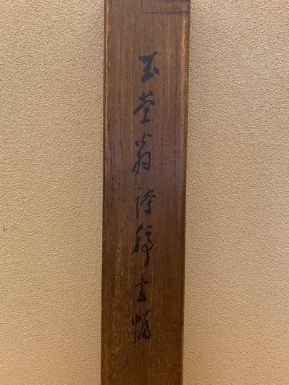 浦上玉堂 詩稿書｜古美術・掛け軸の販売・買取・鑑定-松本松栄堂