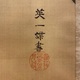 英一蝶 中亀息寿老 三幅対 10