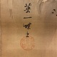 英一蝶 中亀息寿老 三幅対 17