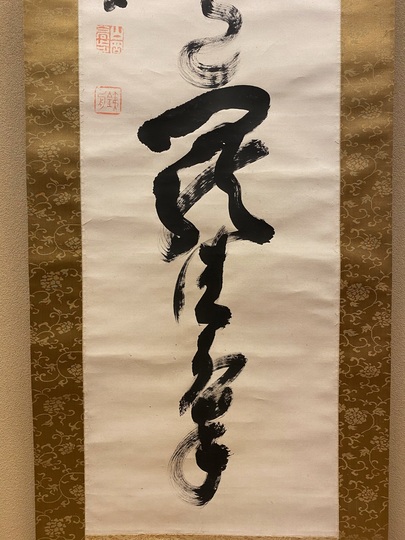 山岡鉄舟 一行書｜古美術・掛け軸の販売・買取・鑑定-松本松栄堂