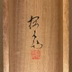 木島桜谷 竹林遊狸図 17