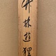 木島桜谷 竹林遊狸図 16