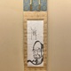 白隠慧鶴 達磨図 1