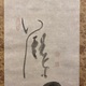 白隠慧鶴 達磨図 4