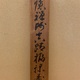 白隠慧鶴 福禄寿 11