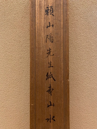 頼山陽 山水図｜古美術・掛け軸の販売・買取・鑑定-松本松栄堂