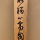 橋本関雪 柘榴小禽図 12