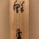 竹内栖鳳 鮮魚 11