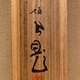 竹内栖鳳 鮮魚 12